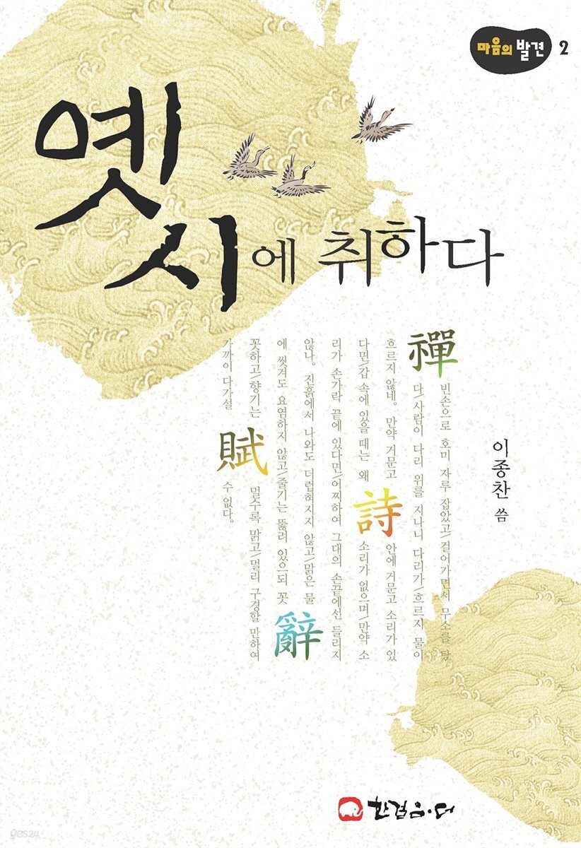 옛시에 취하다 - 마음의 발견 2