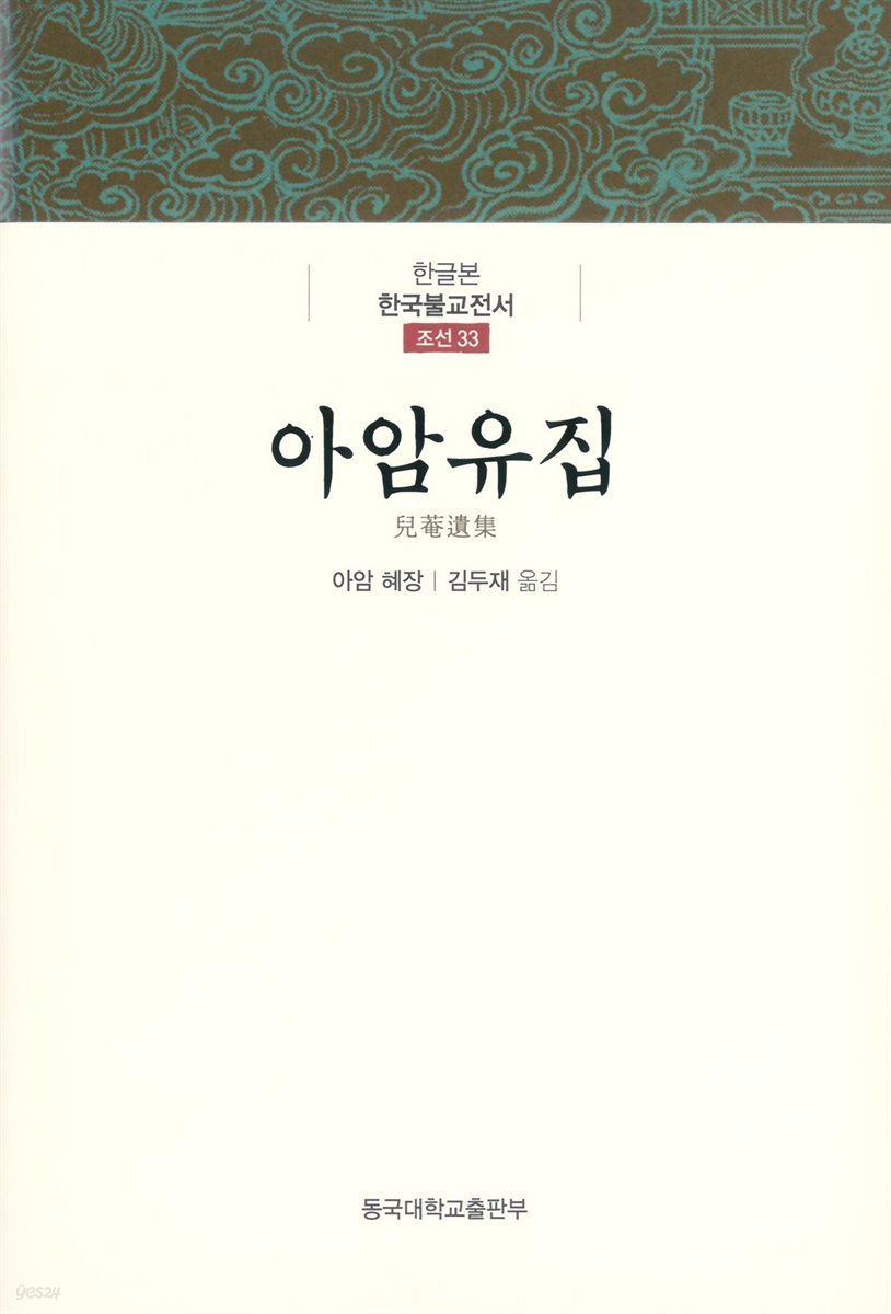 아암유집 - 한글본 한국불교전서 조선 33