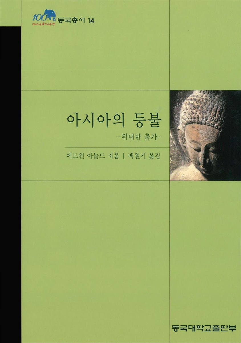 아시아의 등불 - 동국총서 14