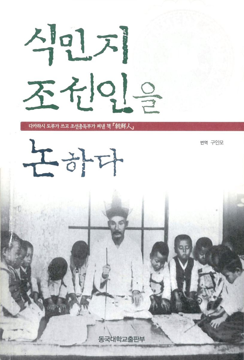 식민지 조선인을 논하다