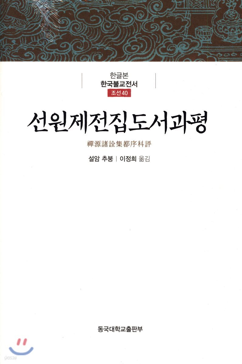 선원제전집도서과평 - 한글본 한국불교전서 조선 40