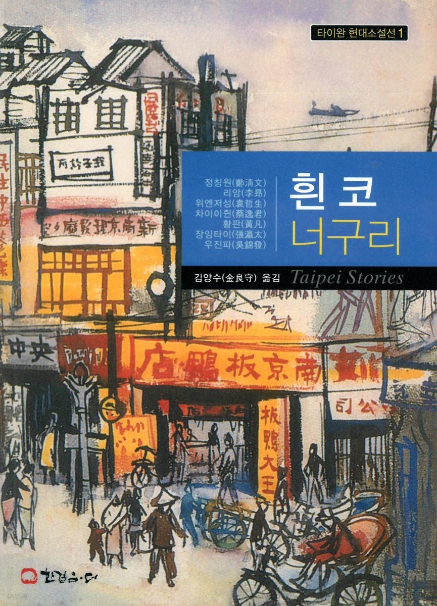 흰 코 너구리 - 타이완 현대소설선 1