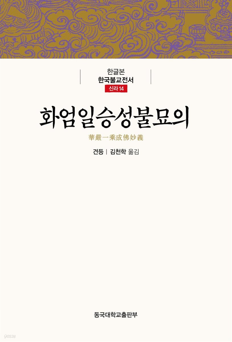 화엄일승성불묘의 - 한글본 한국불교전서 신라 14