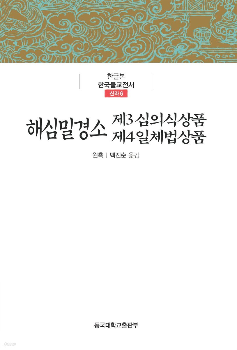 해심밀경소 제3 심의식상품 / 제4 일체법상품 - 한글본 한국불교전서 신라 6