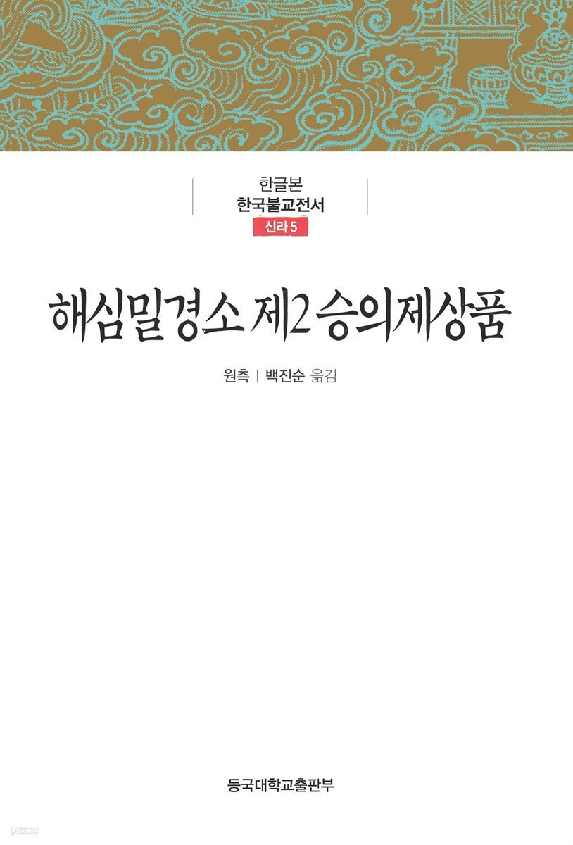 해심밀경소 제2 승의제상품 - 한글본 한국불교전서 신라 5