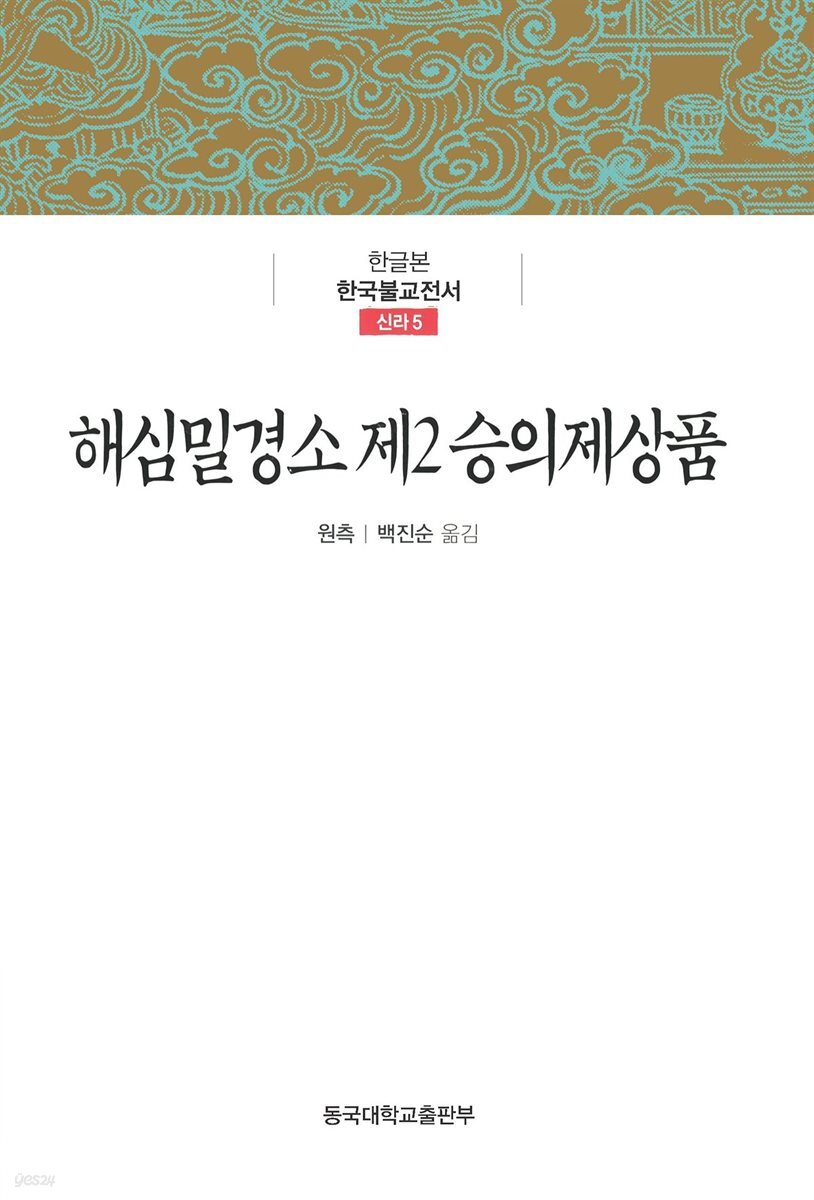 해심밀경소 제2 승의제상품 - 한글본 한국불교전서 신라 5