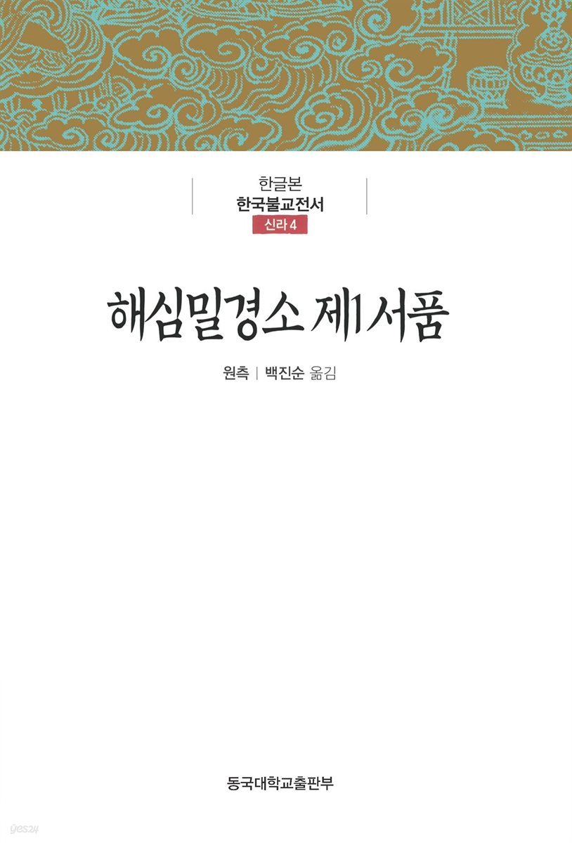 해심밀경소 제1 서품 - 한글본 한국불교전서 신라 4
