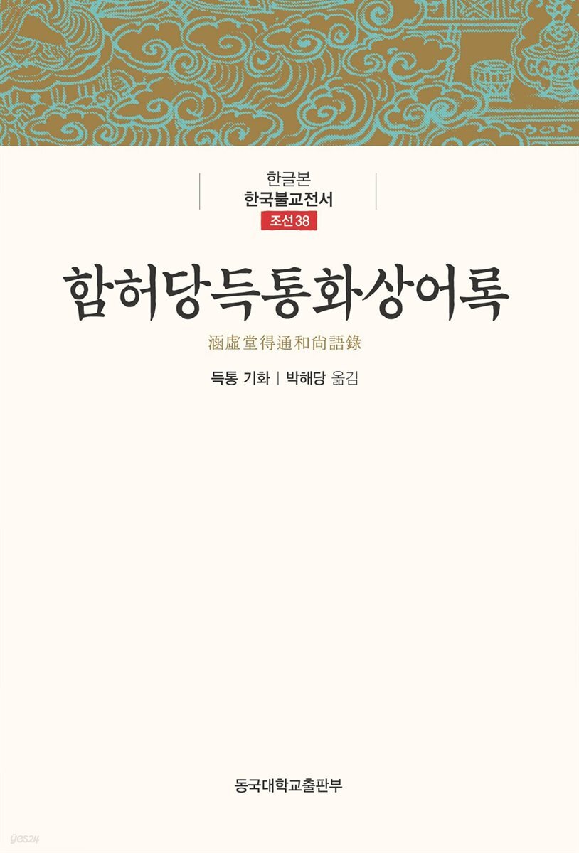 함허당득통화상어록 - 한글본 한국불교전서 조선 38