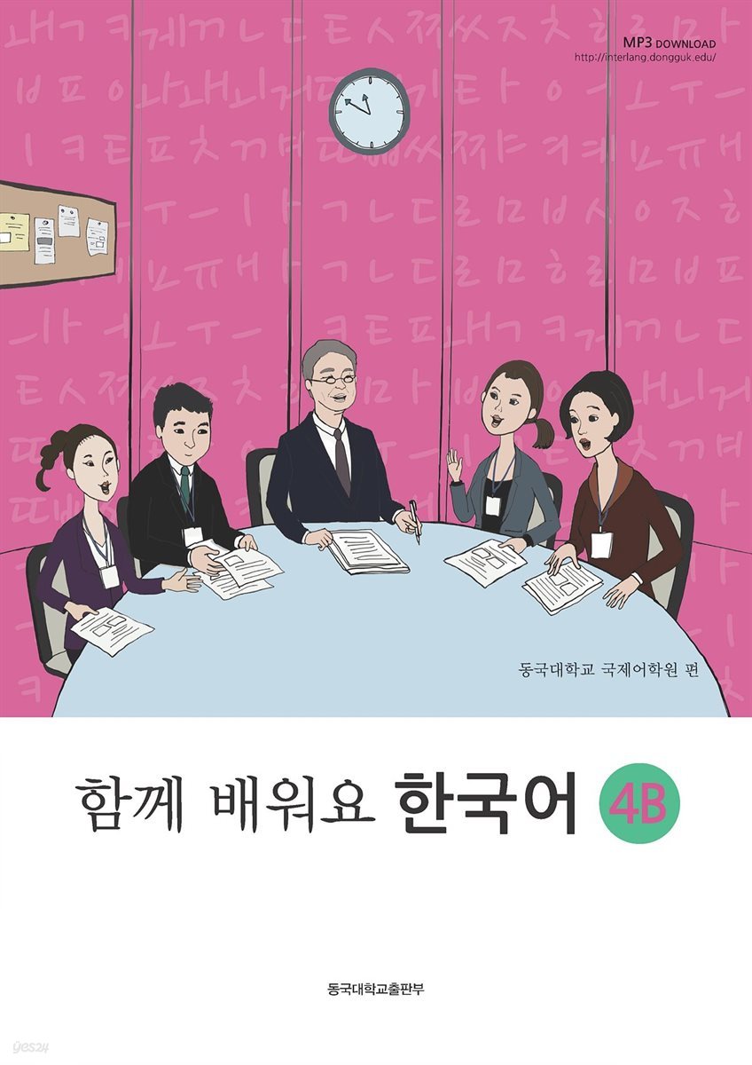 함께 배워요 한국어 4B