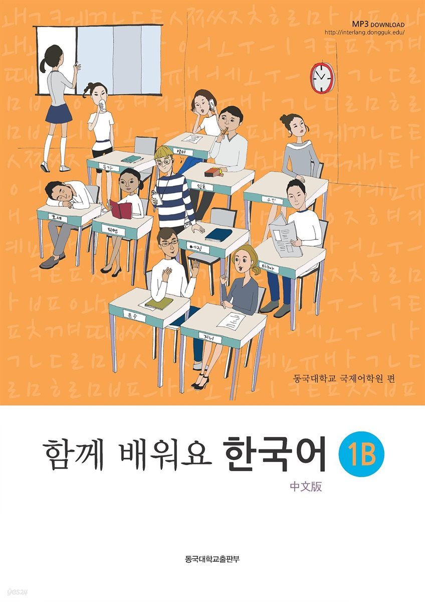 함께 배워요 한국어 1B (중문판)