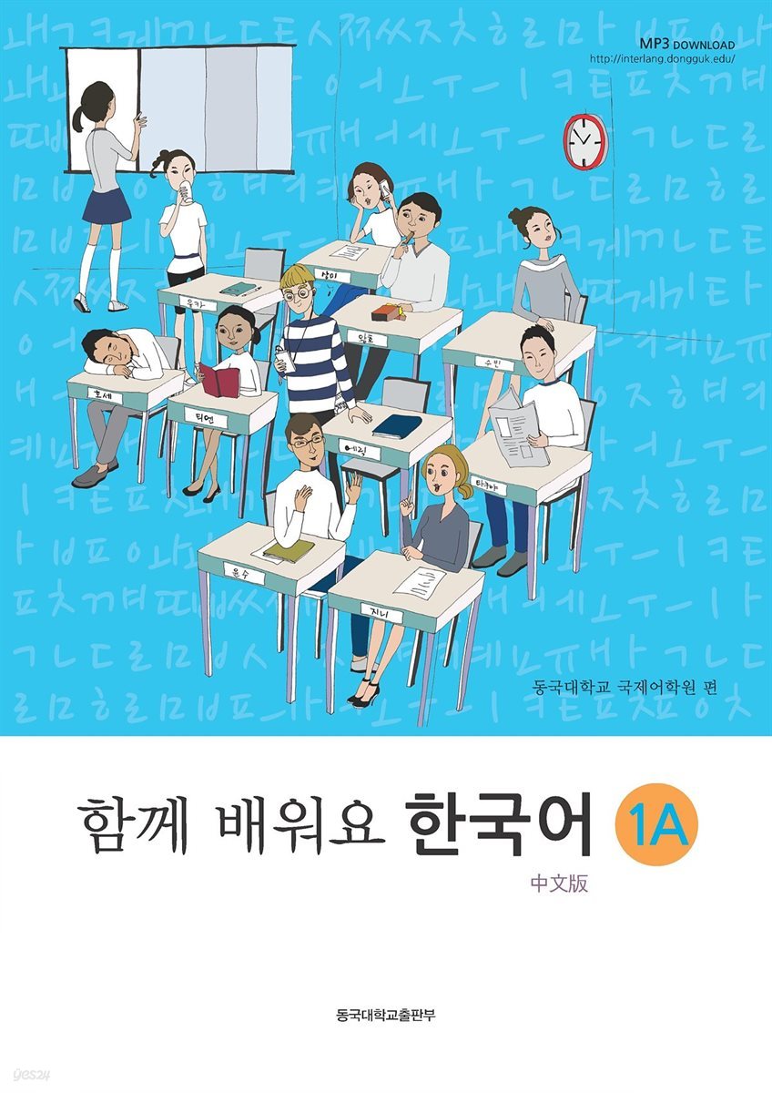 함께 배워요 한국어 1A (중문판)