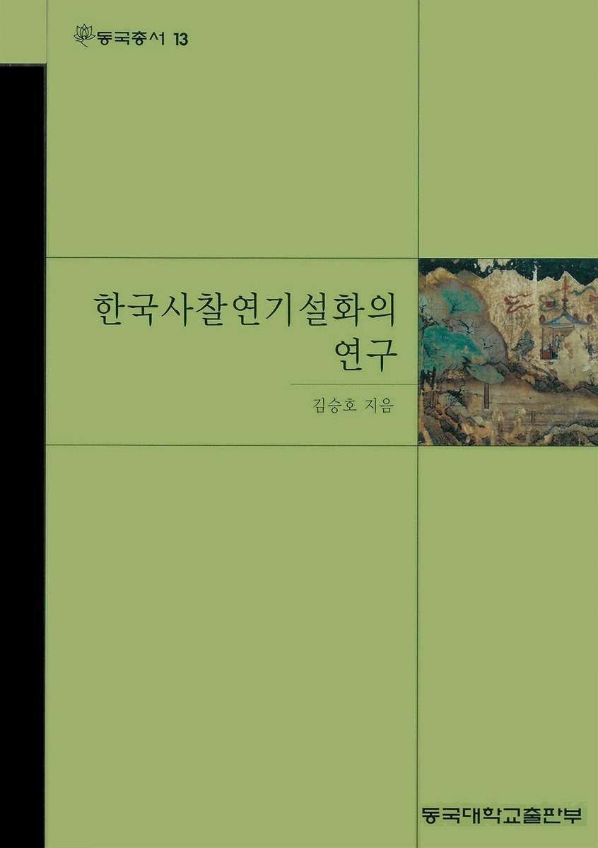 한국사찰연기설화의 연구 - 동국총서 13