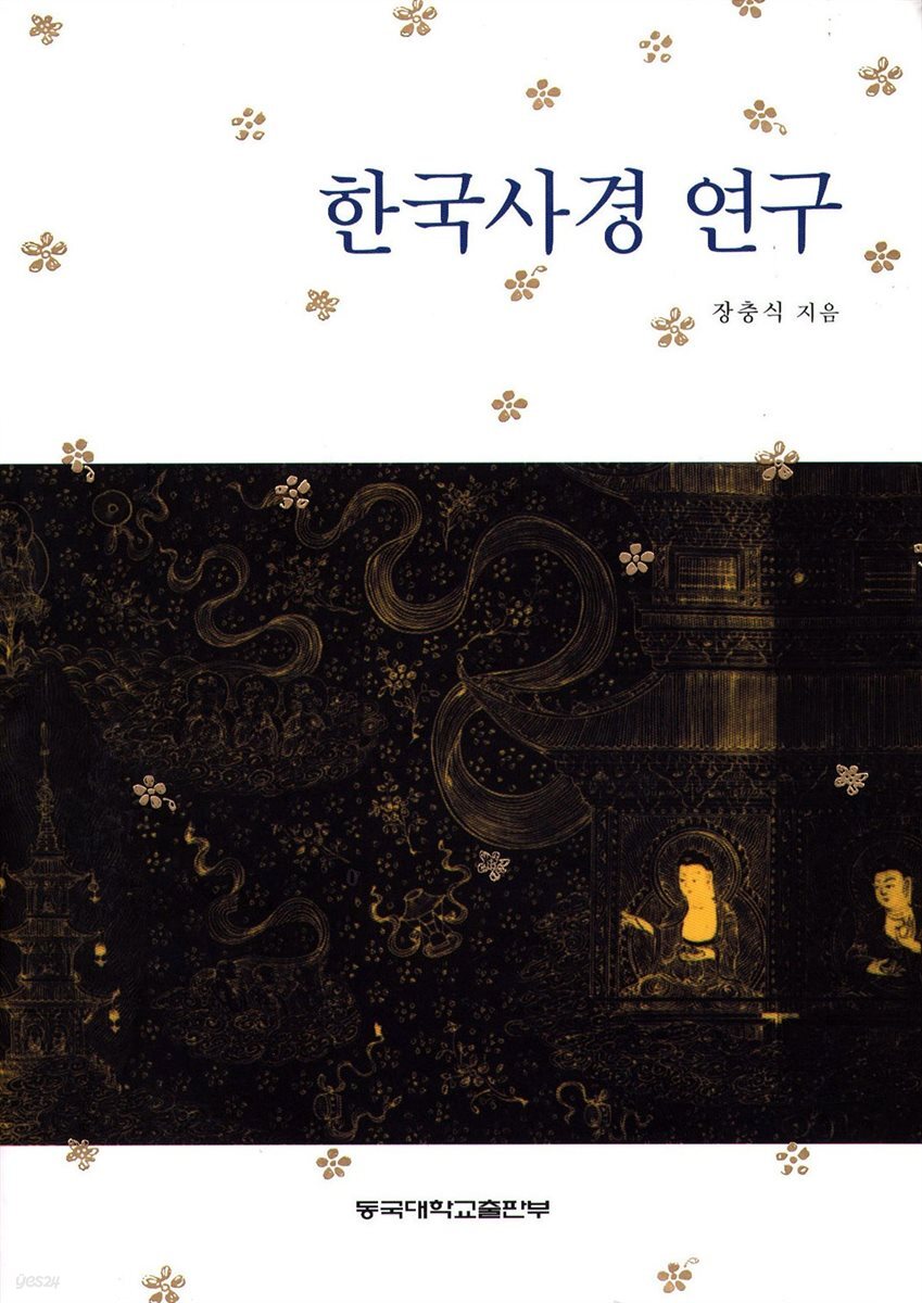 한국사경 연구