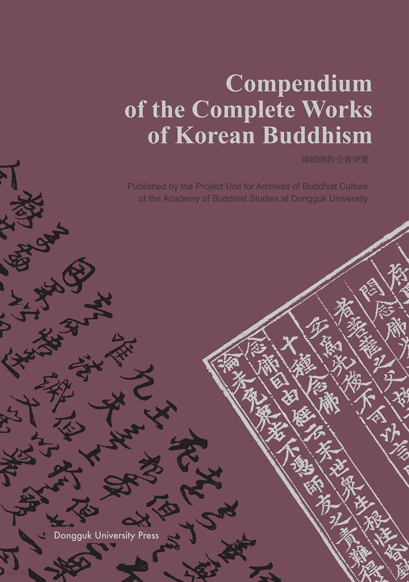 Compendium of the Complete Works of Korean Buddhism 한국불교전서 편람(영문)