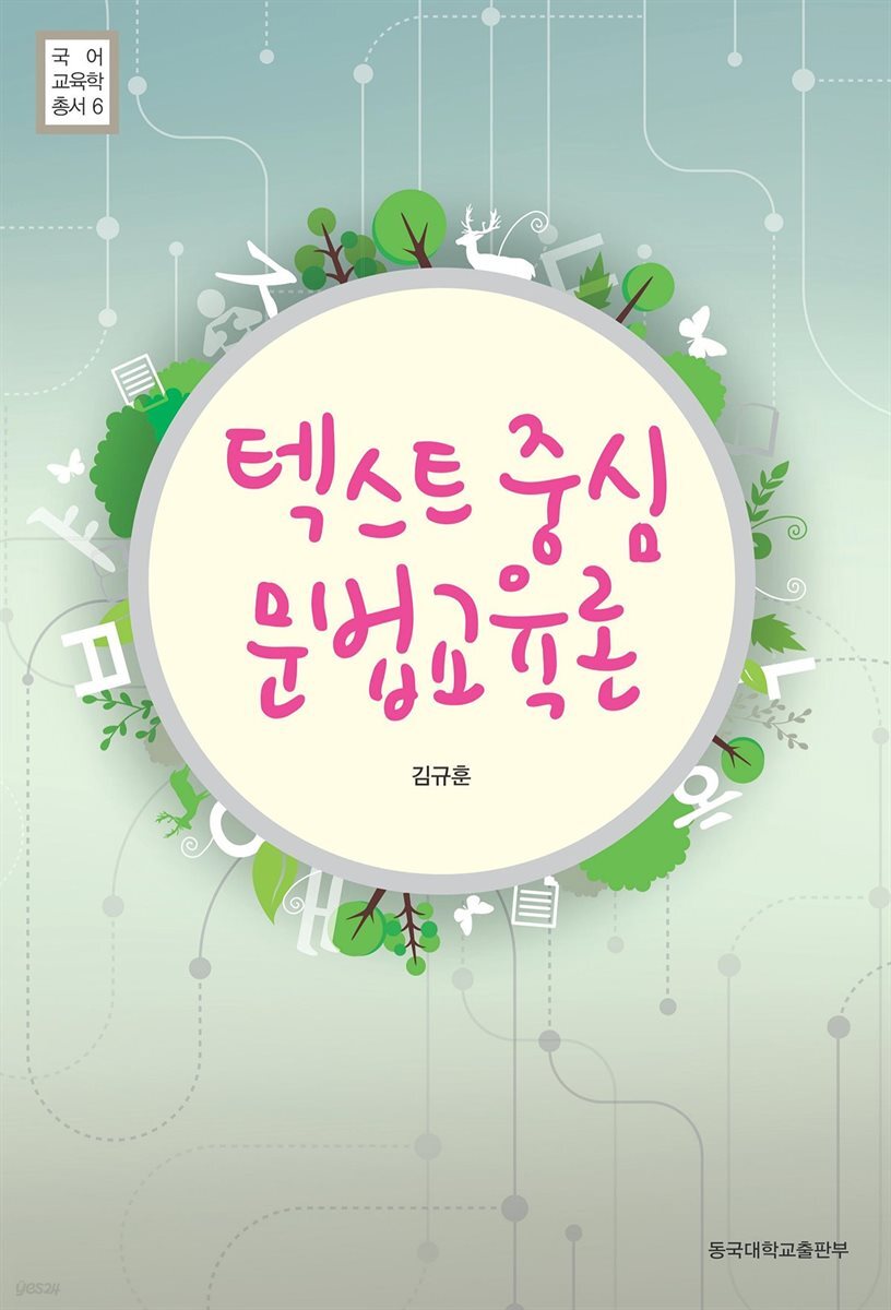 텍스트 중심 문법교육론 - 국어교육학총서 6