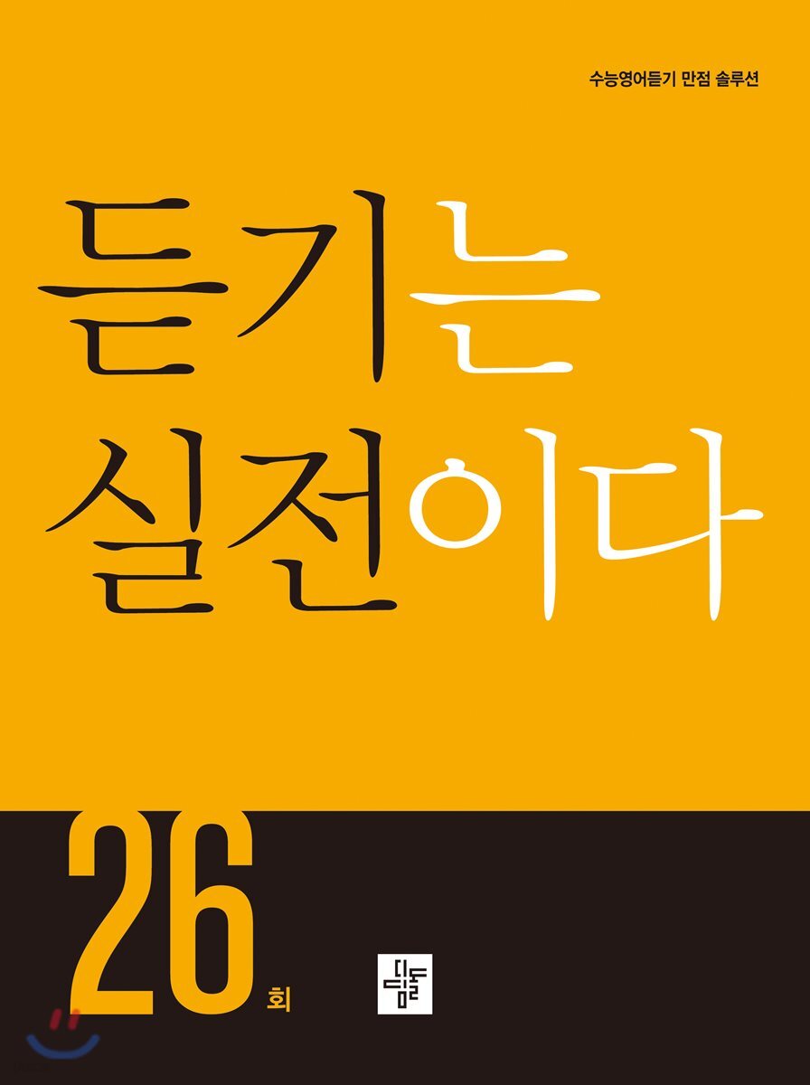 듣기는 실전이다 26회 2018년 표기 판본 교재 표지