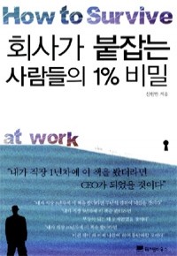 회사가 붙잡는 사람들의 1% 비밀 (자기계발/상품설명참조/2)