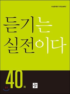 듣기는 실전이다 40회