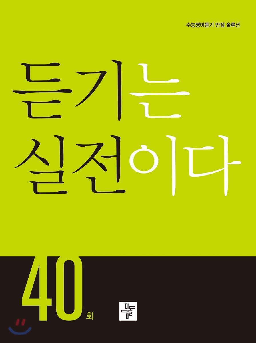 듣기는 실전이다 40회 2018년 표기 판본 교재 표지