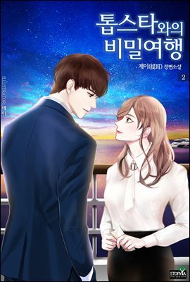 톱스타와의 비밀여행 2권 (완결)