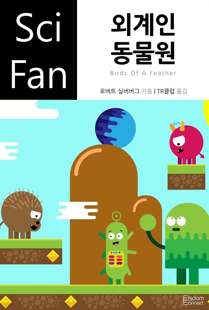 외계인 동물원 - SciFan 제110권