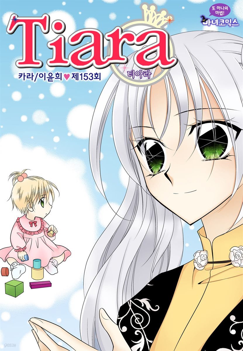 [대여] 티아라(컬러연재) 153화