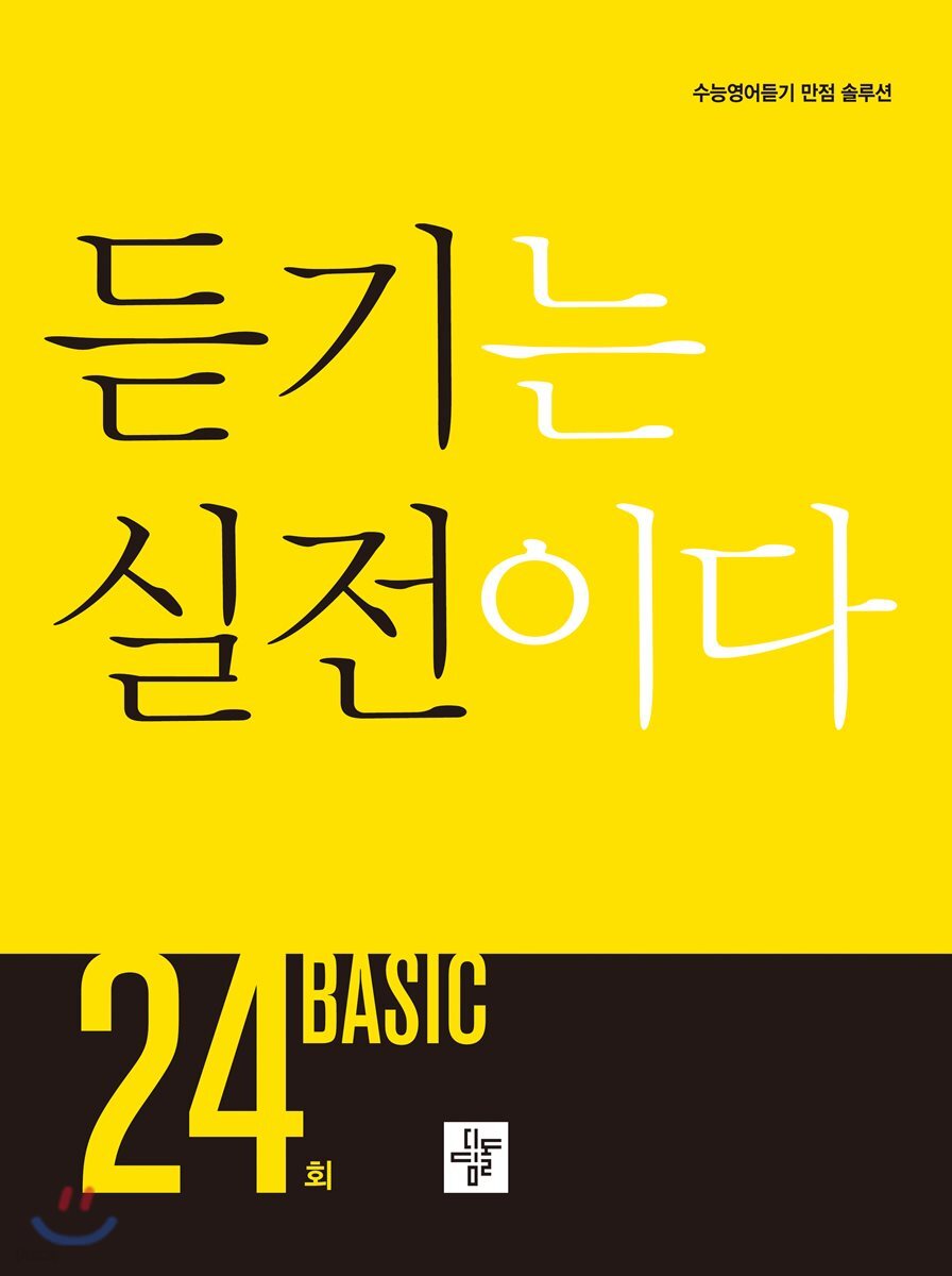 듣기는 실전이다 BASIC 24회