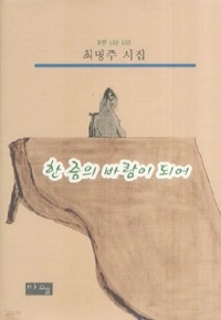 한 줌의 바람이 되어 (시/양장/2)