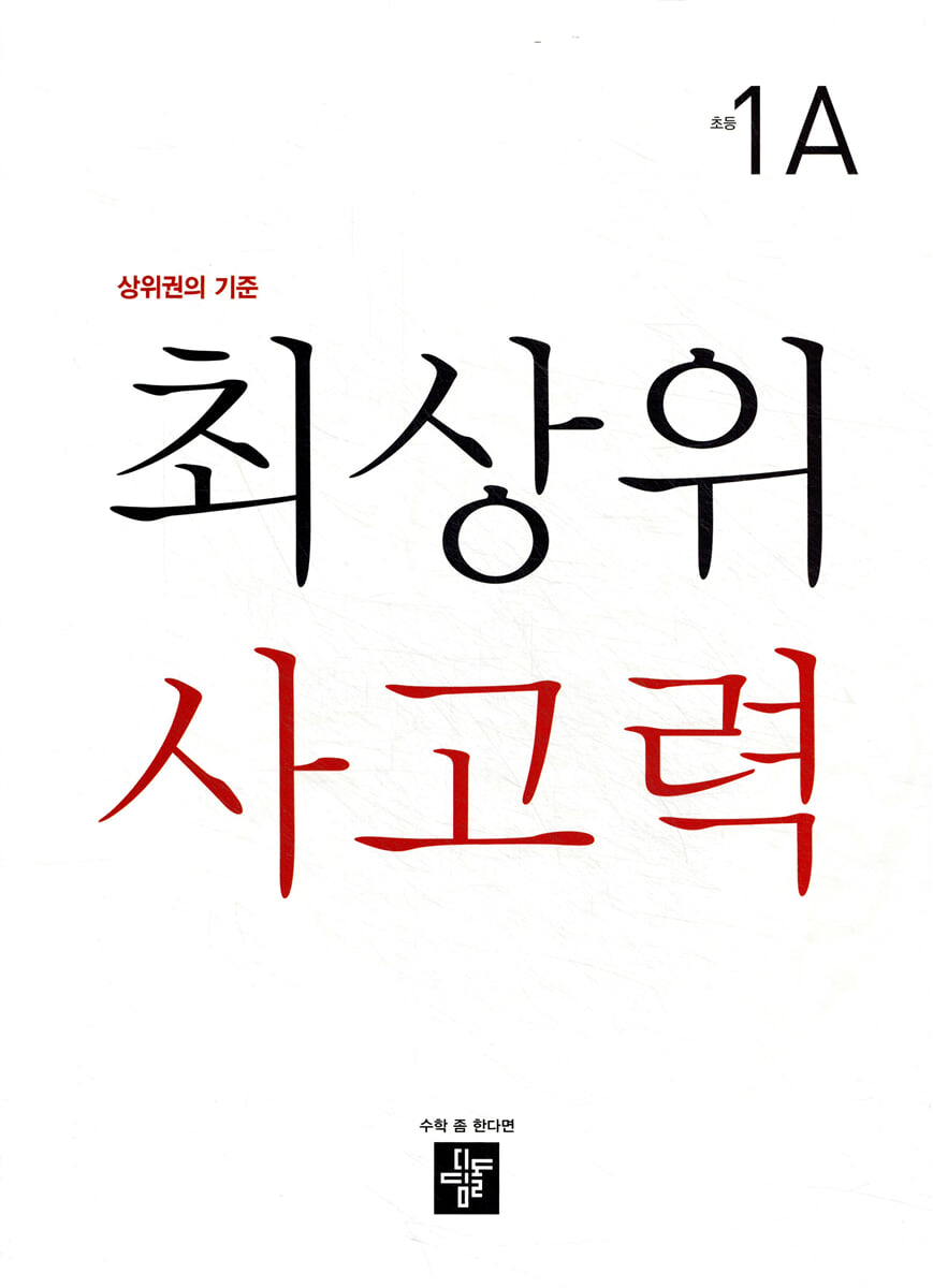 최상위 사고력 초등 1A