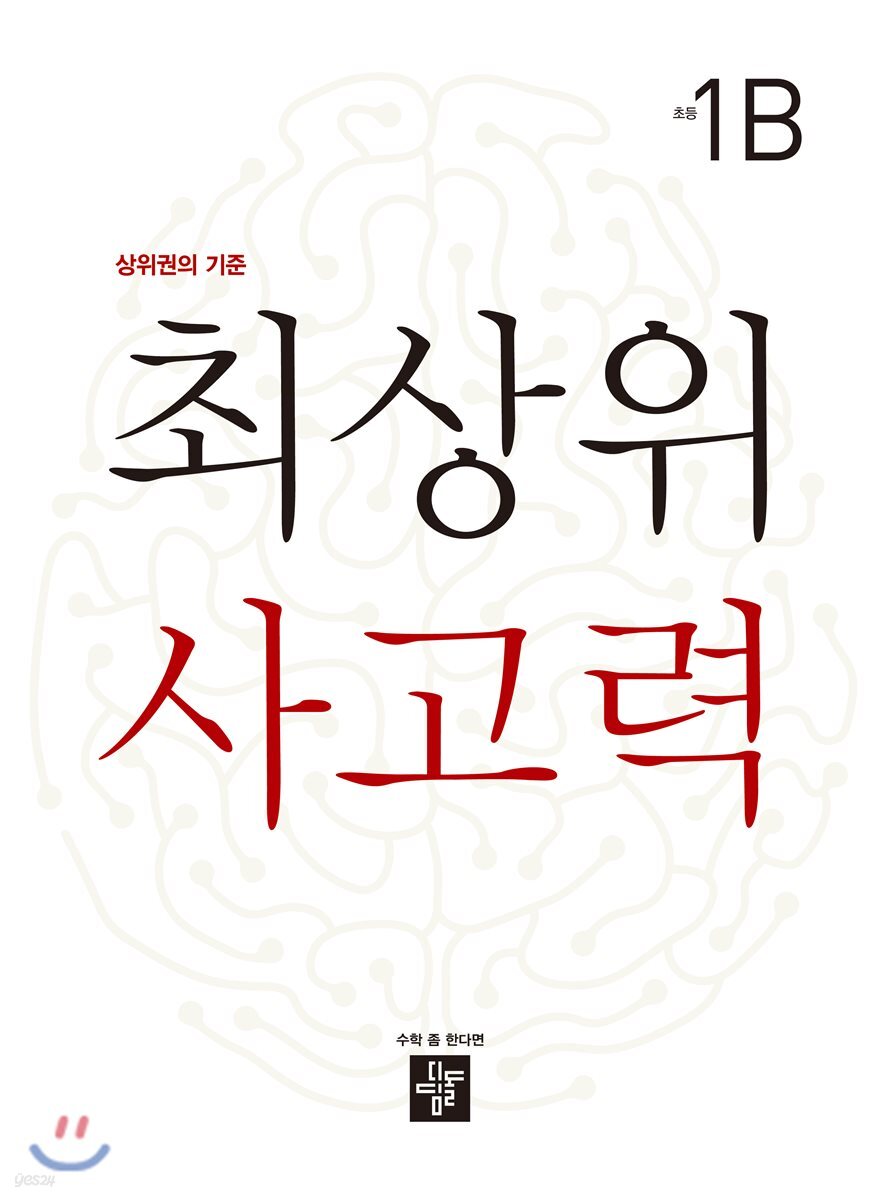 최상위 사고력 초등 1B