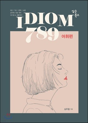 IDIOM 789 어휘편