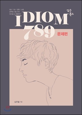 IDIOM 789 문제편