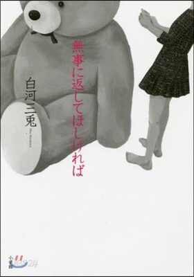 無事に返してほしければ