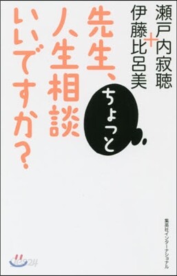 先生,ちょっと人生相談いいですか?