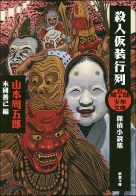 周五郞少年文庫 殺人假裝行列