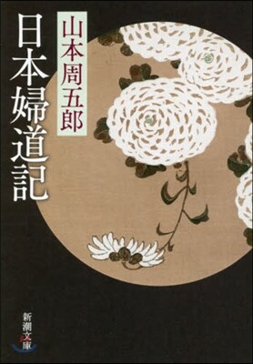 日本婦道記