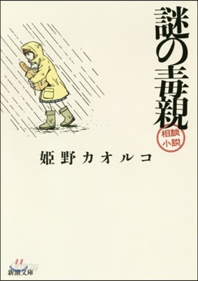 謎の毒親