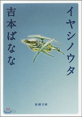 イヤシノウタ