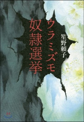 ウラミズモ奴隷選擧