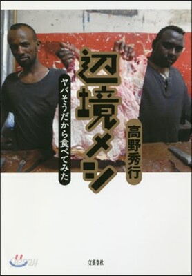 邊境メシ