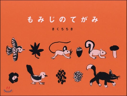 もみじのてがみ