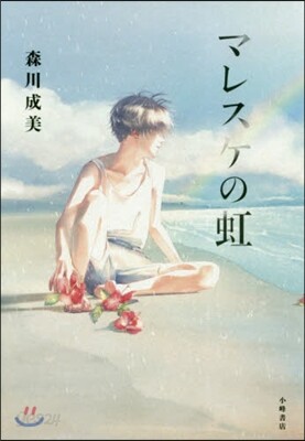 マレスケの虹