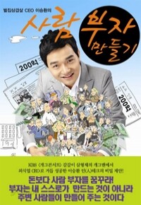 사람 부자 만들기 - 벌집삽겹살 CEO 이승환의 (경제/상품설명참조/2)