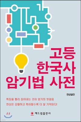 고등 한국사 암기법 사전