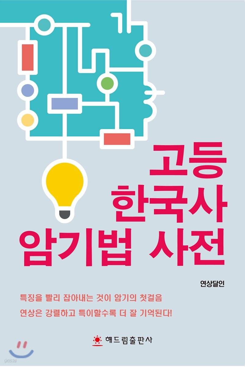 고등 한국사 암기법 사전