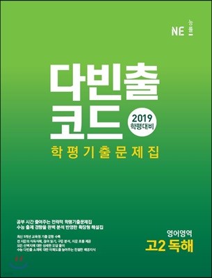 다빈출코드 학평기출문제집 영어영역 고2 독해 (2019년)