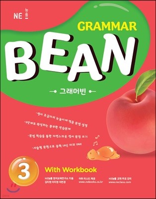 GRAMMAR BEAN 그래머빈 3 With Workbook