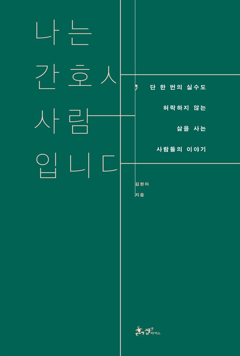 나는 간호사, 사람입니다 커버 이미지