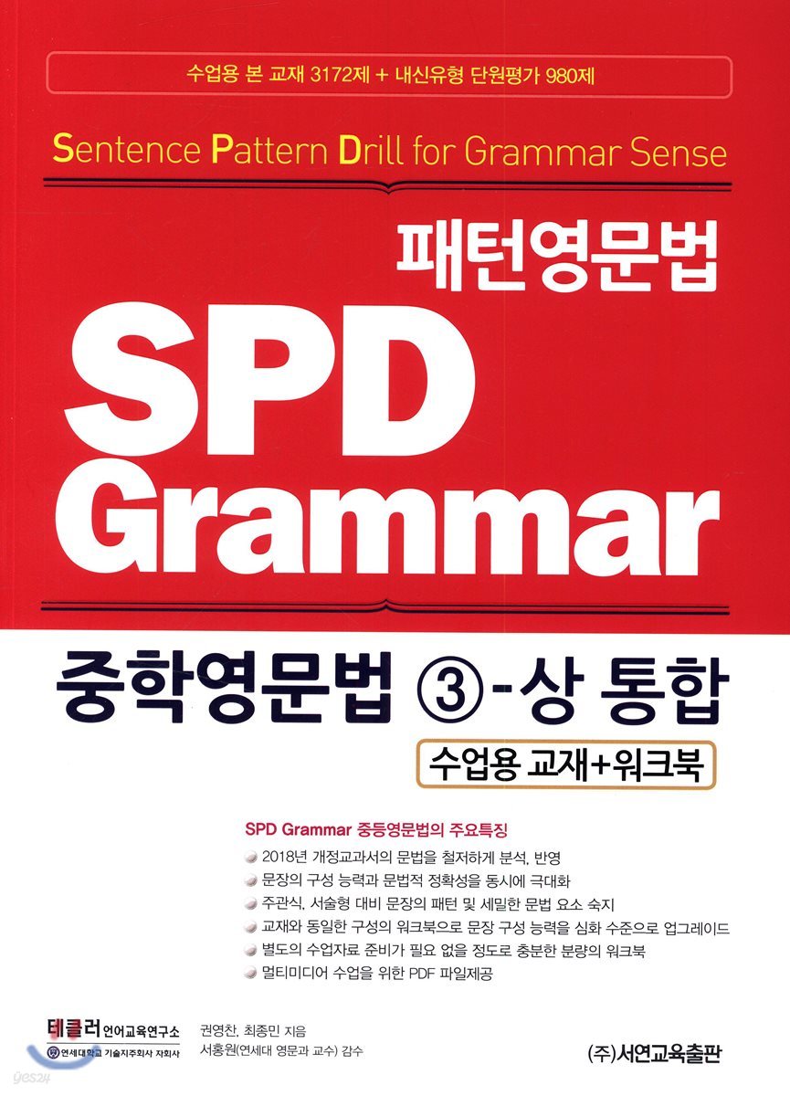 패턴영문법 SPD Grammar 중학영문법 3-상 통합 