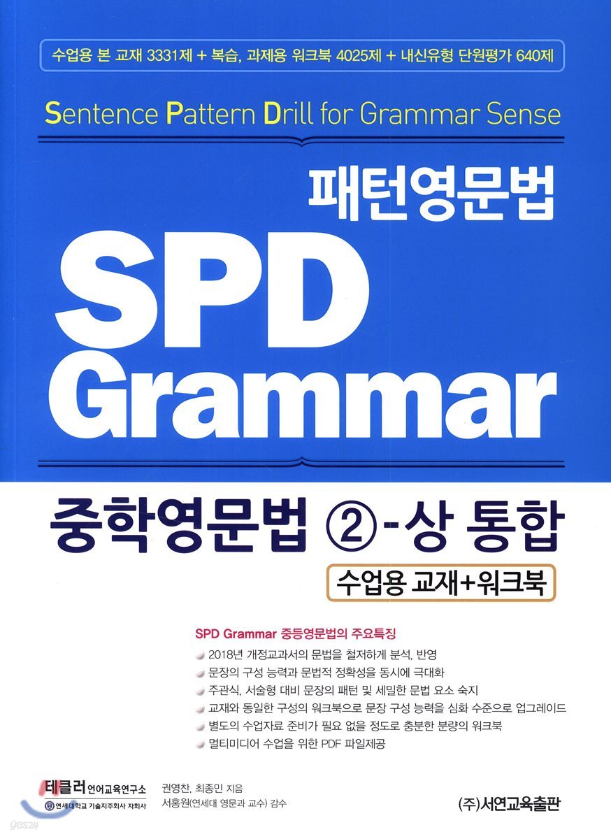 패턴영문법 SPD Grammar 중학영문법 2-상 통합 